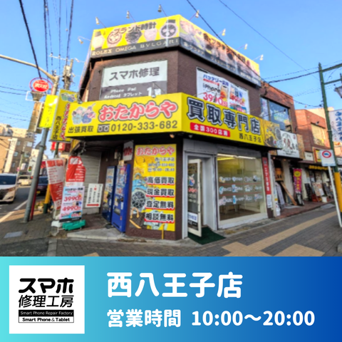 西八王子店